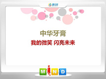 明溪中华牙膏——我的微笑闪亮未来